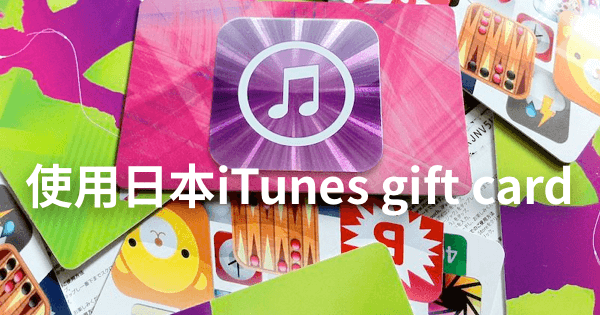 使用日本iTunes gift card