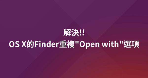 解決OS X的Finder重複”Open with”選項