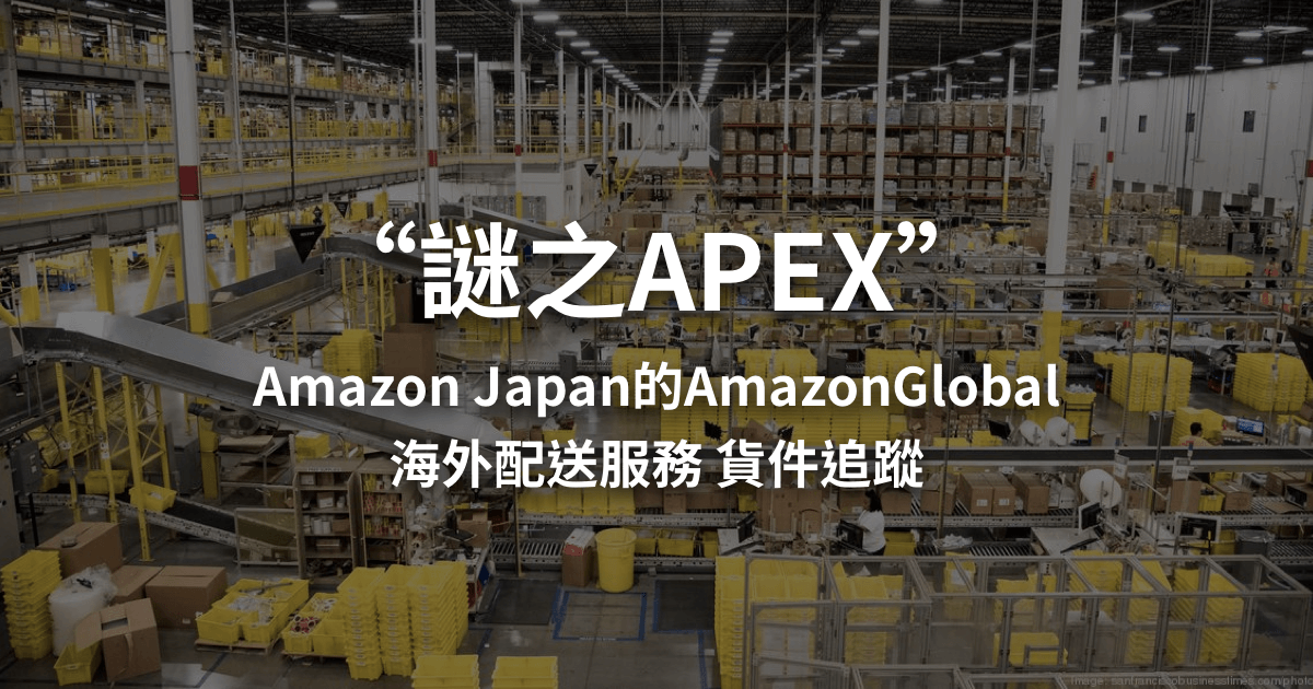 Amazon Japan的AmazonGlobal 海外配送服務 貨件追蹤