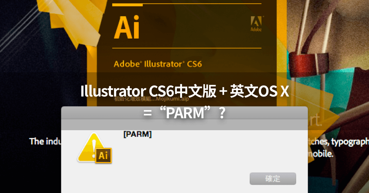 解決Illustrator CS6中文版在英文OS X上的出現PARM錯誤