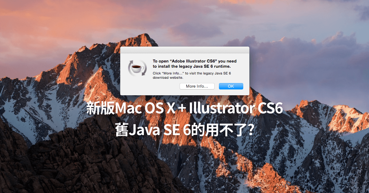升級Mac OS後，Illustrator CS6等要用上舊Java SE 6的開不了，怎辦？