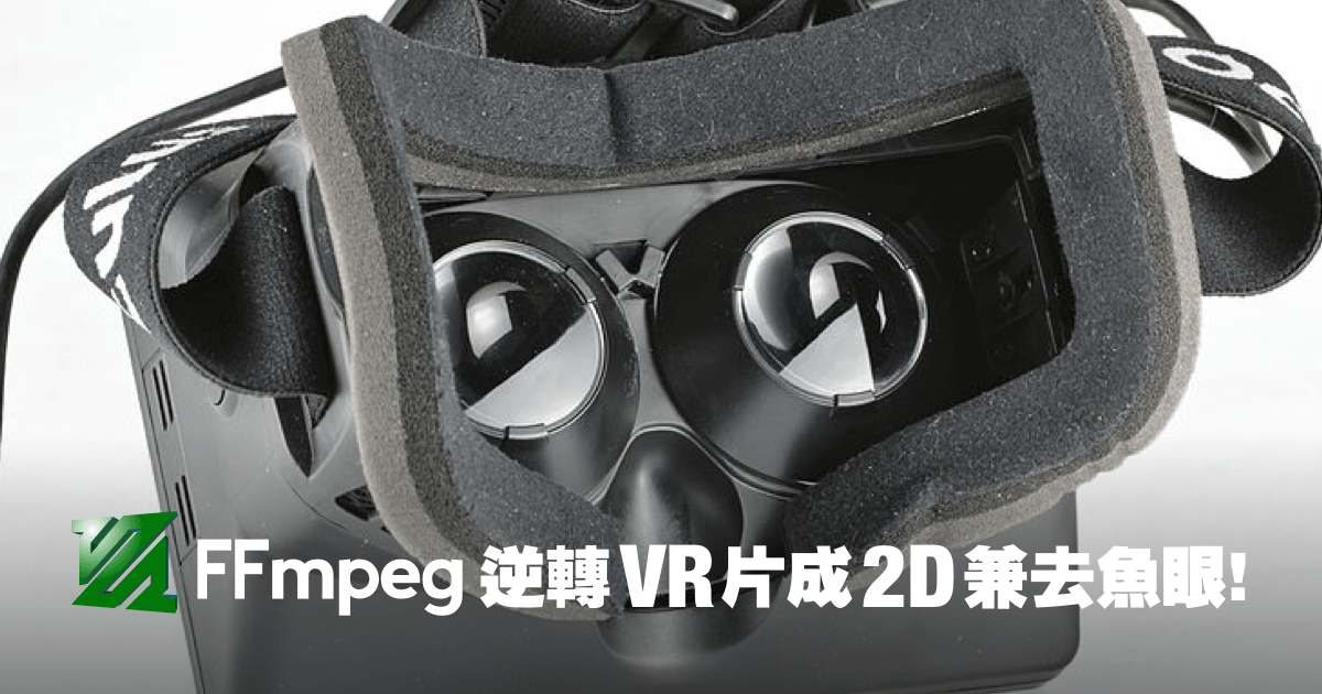 FFmpeg 逆轉VR片成2D 兼去魚眼!