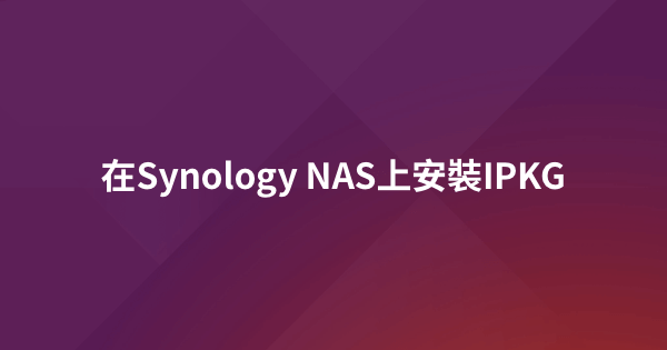 在Synology NAS上安裝IPKG