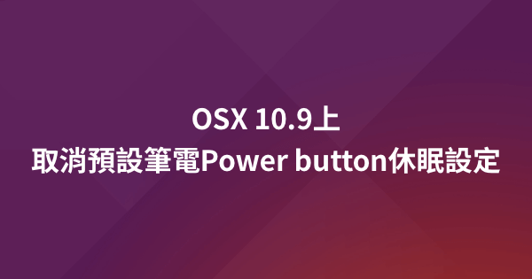 OSX 10.9上取消預設筆電Power button休眠設定