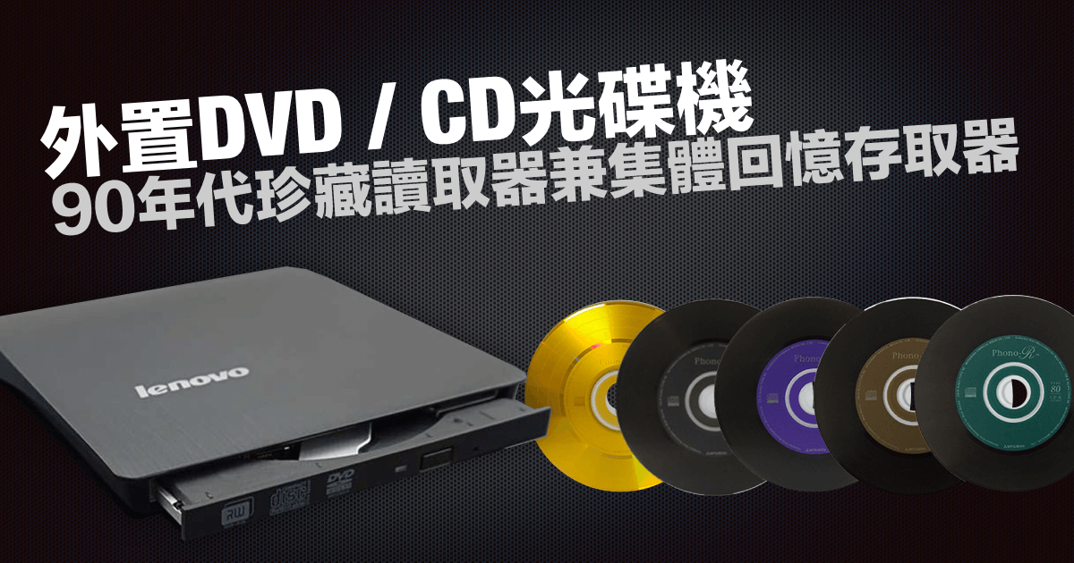 外置DVD / CD 光碟機：90年代珍藏讀取器 兼 集體回憶存取器