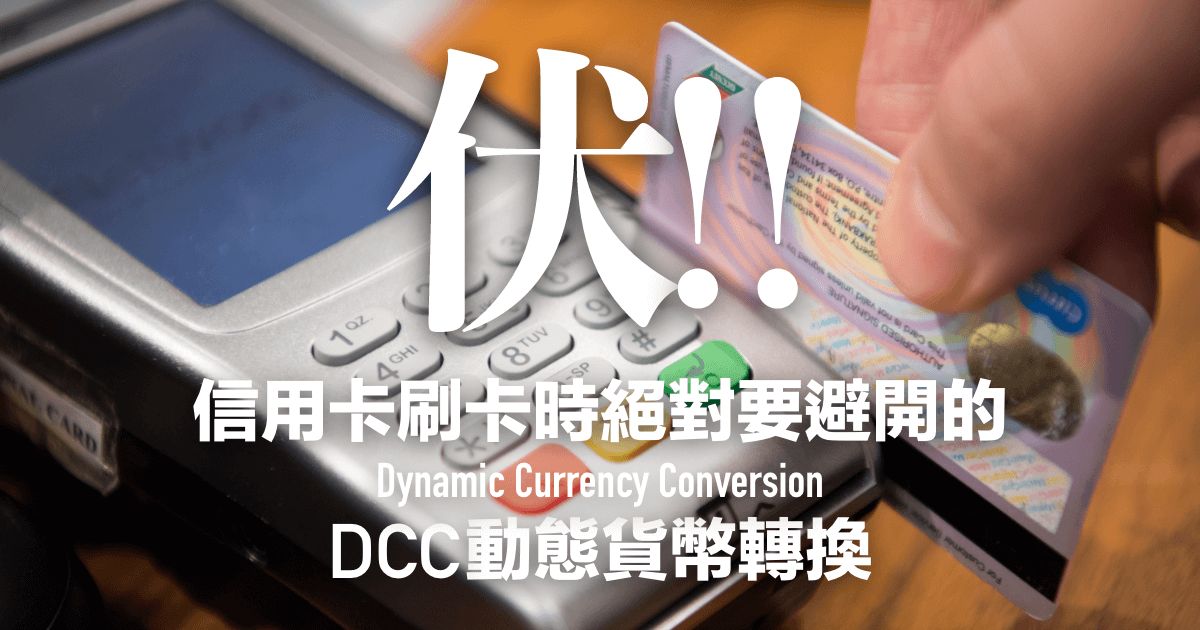 伏！信用卡刷卡時絕對要避開的DCC動態貨幣轉換