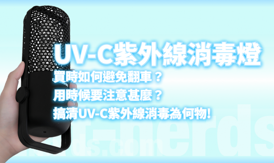 買UV-C紫外線消毒燈如何避免貨不對辦？請先搞清UV-C紫外線消毒為何物!