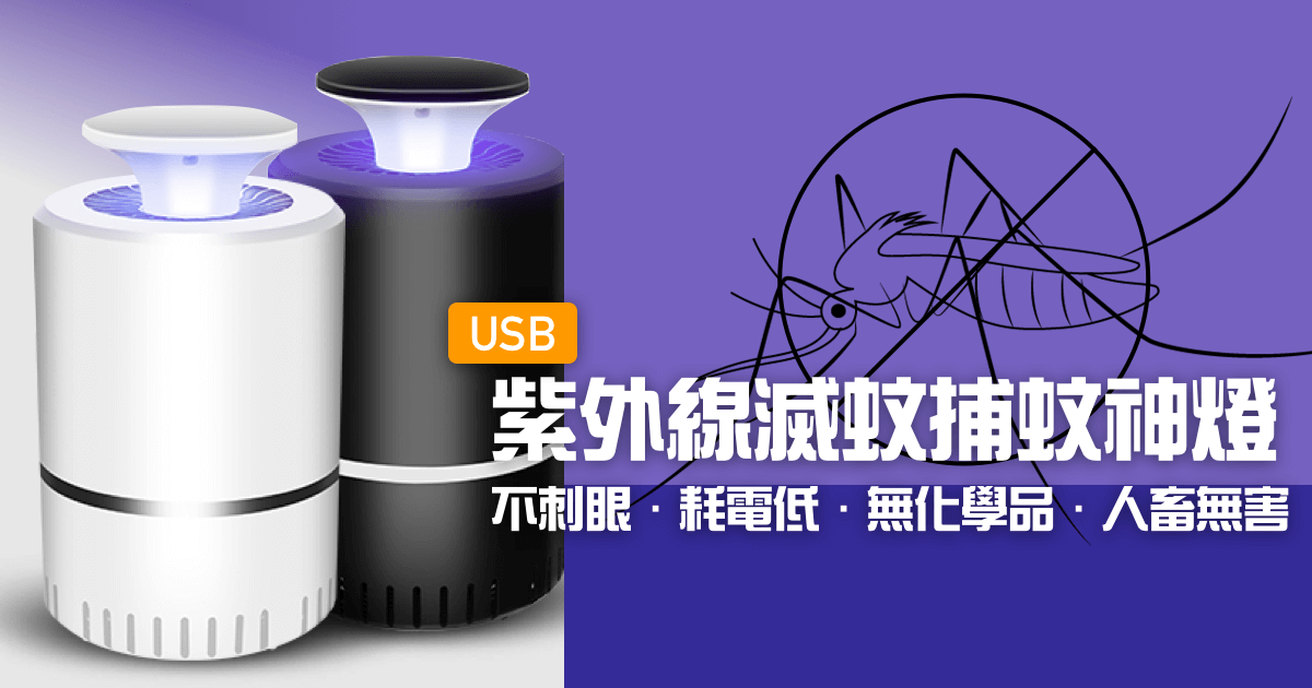 USB紫外線UV滅蚊捕蚊神燈：無化學品、人畜無害！