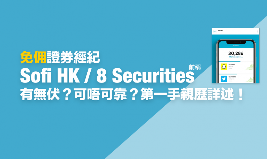 免佣證券經紀 Sofi HK ／ 8 Securities？有無伏？可唔可靠？第一手親歷詳述！