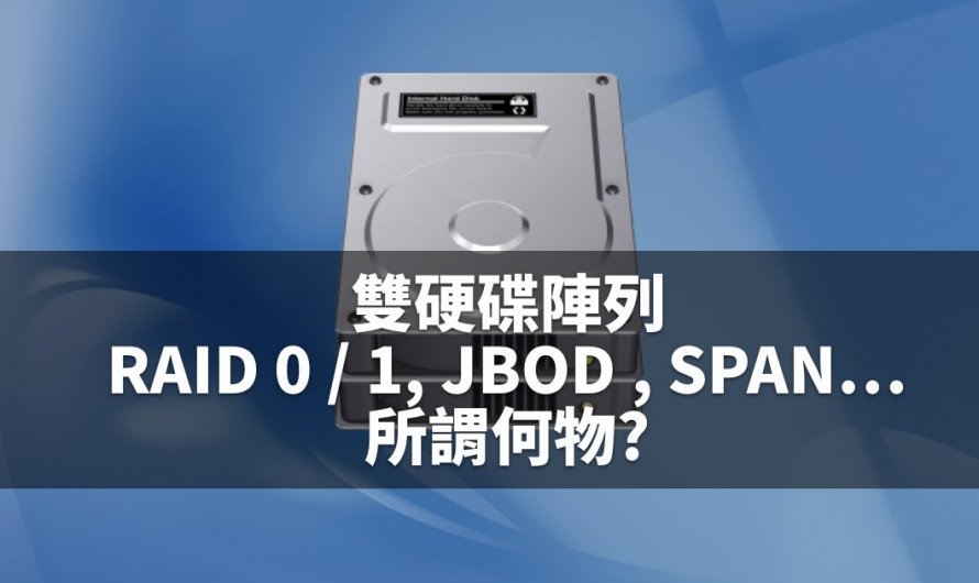 雙硬碟陣列的RAID 0／1, JBOS , SPAN…究竟所謂何物?