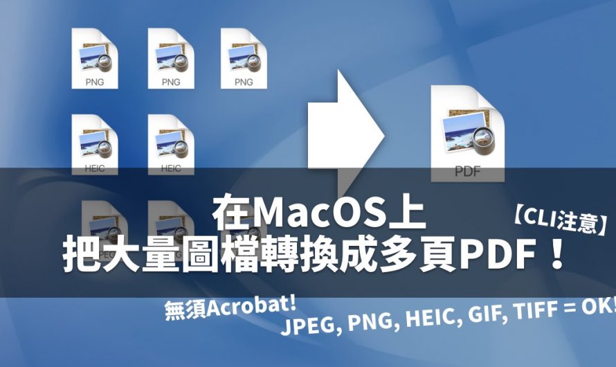 如何在MacOS上把大量JPG、PNG轉換成多頁PDF！【無須Acrobat！CLI注意！】