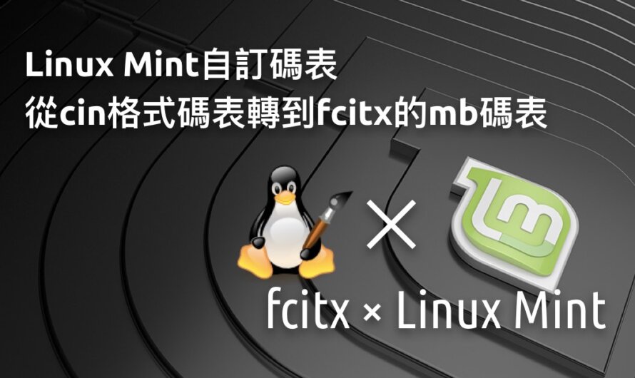 在Linux Mint上安裝自家輸入法，從cin格式轉到fcitx的mb碼表