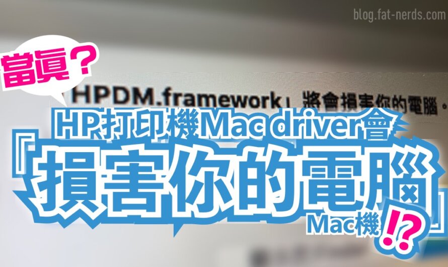 HP打印機官方Mac driver會「損害你的電腦」?! Apple沒有告訴你的Print driver問題解決方案 Catalina、Mojave適用