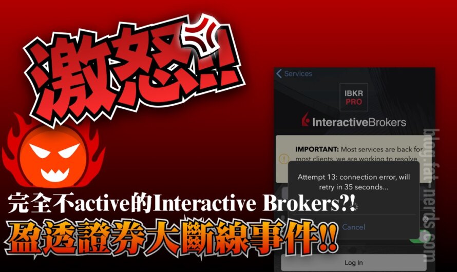 激怒！完全不active的Interactive Brokers?!盈透證券大斷線事件！外資大行還是有伏?!