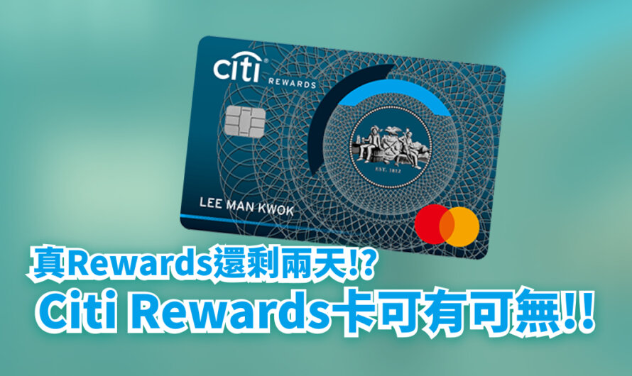 真Rewards還剩兩天！Citi Rewards卡可有可無！