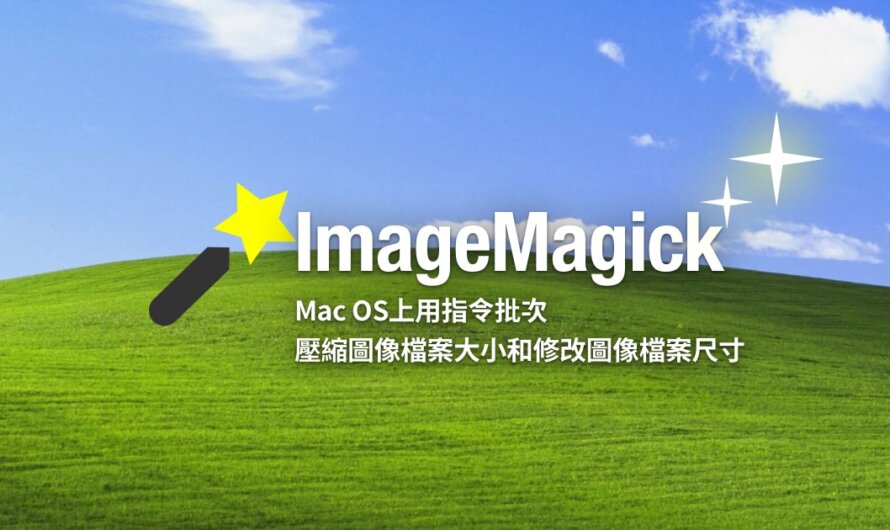 Mac OS上用ImageMagick指令去批次壓縮圖像檔案大小和修改圖像檔案尺寸