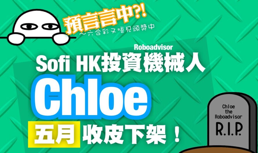 預言言中?! Sofi HK投資機械人Chloe五月下架收皮！