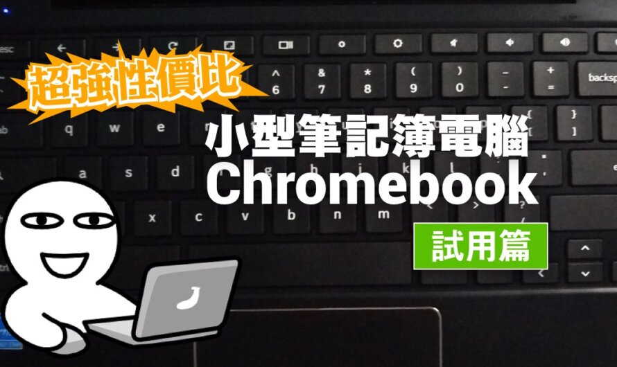 超強性價比小型筆記簿電腦 Chromebook 試用篇