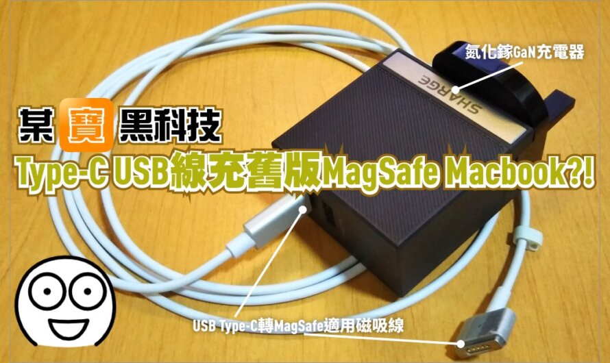 某寶黑科技·Type-C USB線充舊版MagSafe MacBook?!