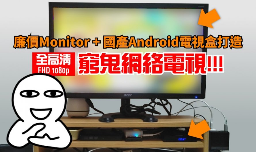 廉價LCD + 國產Android電視盒打造窮鬼網絡電視!