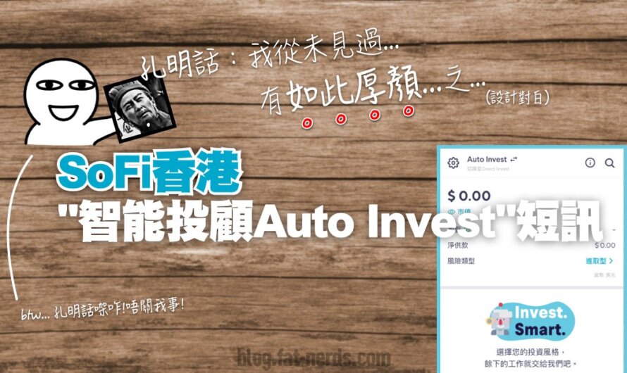 如此厚顏!?來自SoFi HK的智能投顧Auto Invest短訊