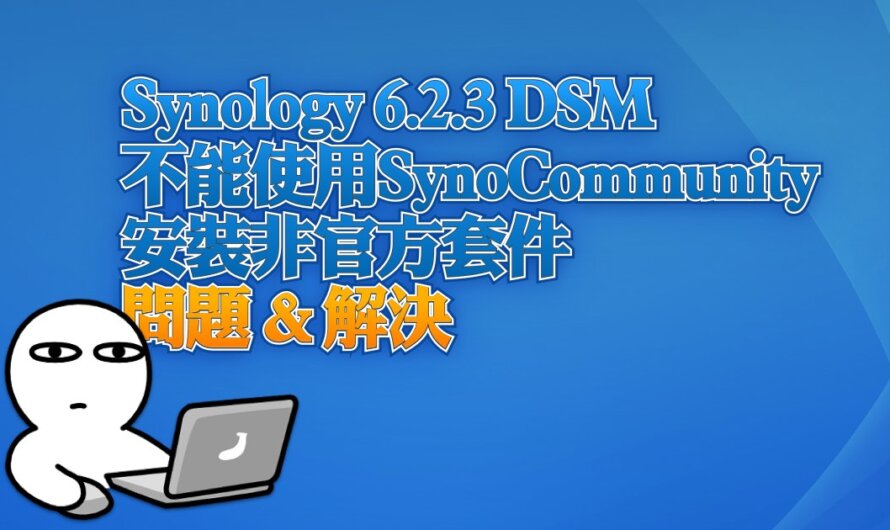 Synology 6.2.3 DSM不能使用SynoCommunity Repo安裝非官方套件問題 & 解決