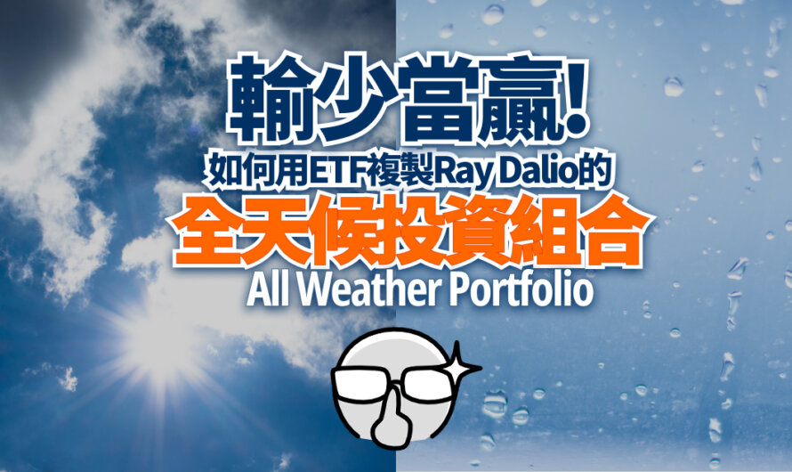 輸少當贏！如何用ETF複製Ray Dalio的全天候投資組合