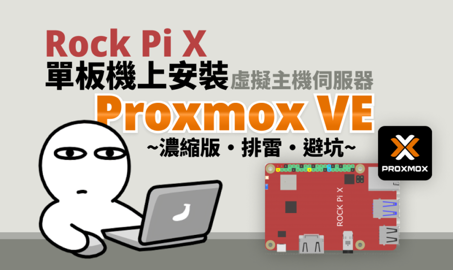 在Rock Pi X單板機上安裝Proxmox VE當虛擬主機伺服器！