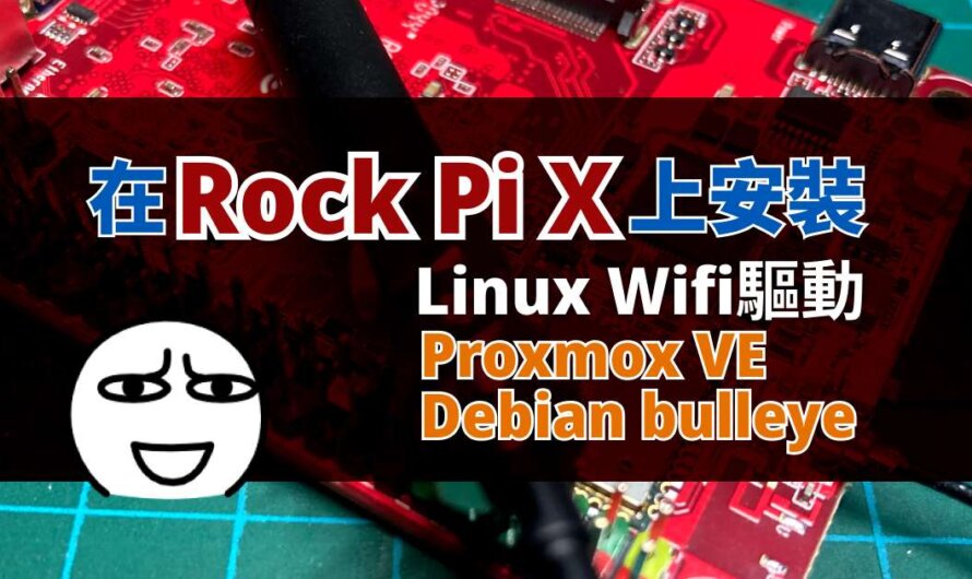 在Proxmox VE和Debian bulleye上安裝Rock Pi X的Wifi驅動