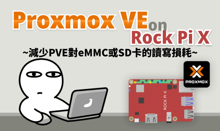 單板小主機上的Proxmox VE實務：暴力減少eMMC或SD卡的讀寫耗損