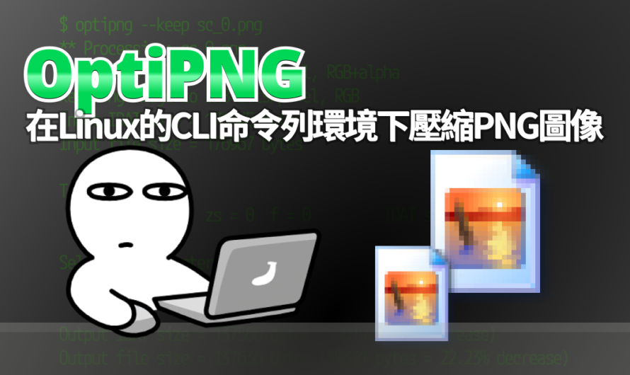 OptiPNG：在Linux的CLI命令列環境下壓縮PNG圖像