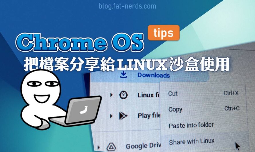 Chrome OS上把檔案分享給Linux沙盒使用