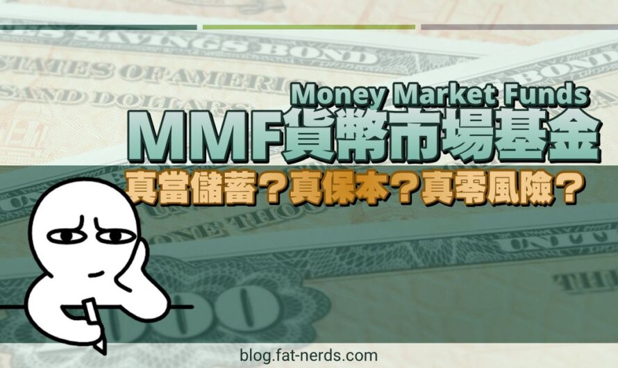 貨幣市場基金MMF·真當儲蓄？真保本？真零風險？